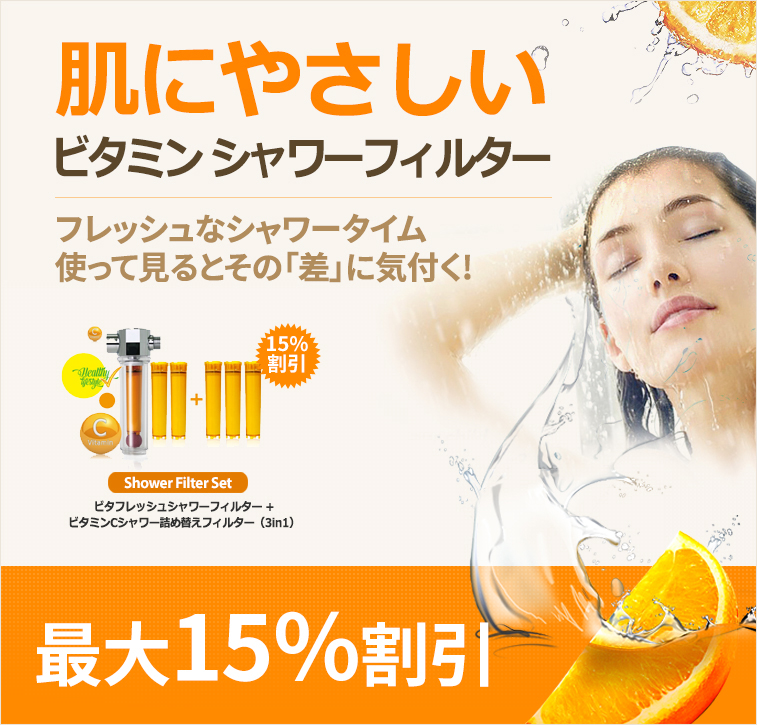 vita fresh shower filter promo_jp_2